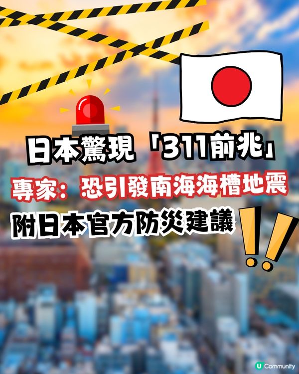 日本驚現「311前兆」！專家：恐引發南海海槽地震！附日本官方防災建議                                             