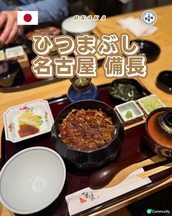 必食名古屋｢備長鰻魚飯｣!正宗炭火香一碗三食推介