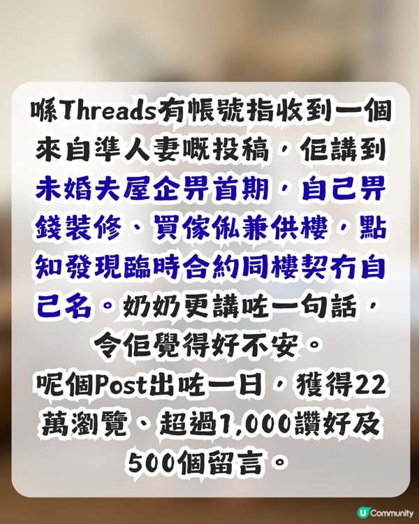準人妻出錢供樓裝修卻無名無份？未來奶奶1條件先肯加名 網民：錢銀面前，沒有平等