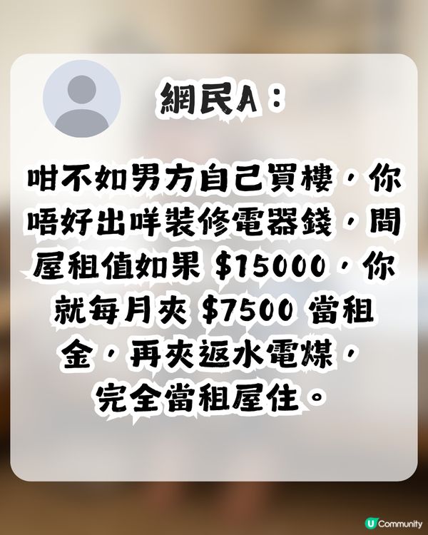 準人妻出錢供樓裝修卻無名無份？未來奶奶1條件先肯加名 網民：錢銀面前，沒有平等