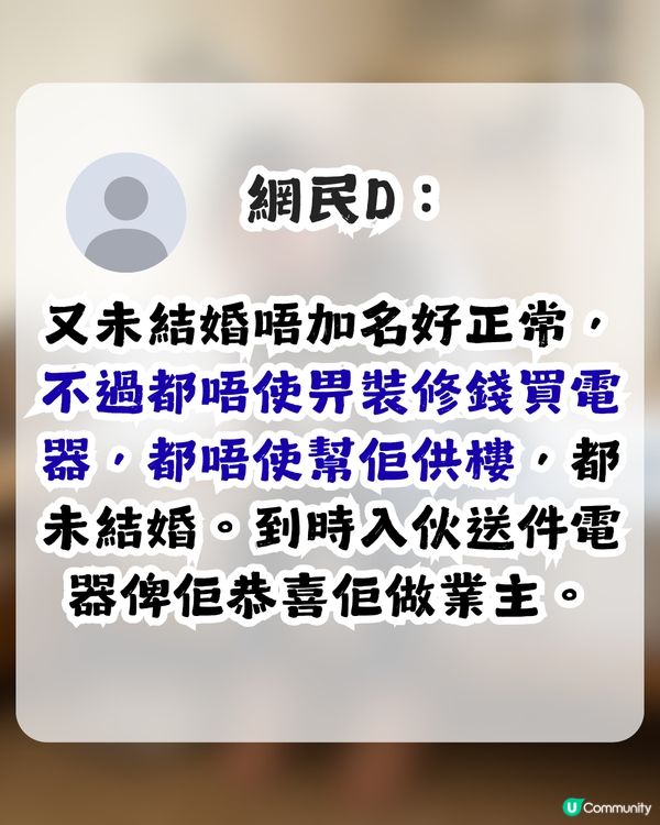 準人妻出錢供樓裝修卻無名無份？未來奶奶1條件先肯加名 網民：錢銀面前，沒有平等
