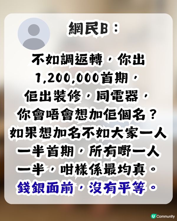 準人妻出錢供樓裝修卻無名無份？未來奶奶1條件先肯加名 網民：錢銀面前，沒有平等