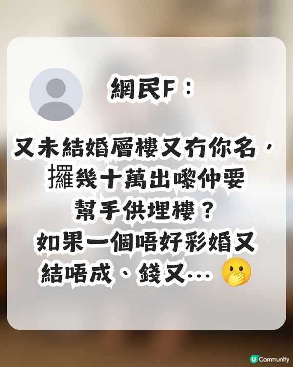 準人妻出錢供樓裝修卻無名無份？未來奶奶1條件先肯加名 網民：錢銀面前，沒有平等