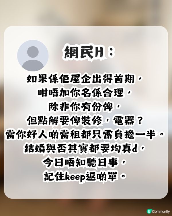 準人妻出錢供樓裝修卻無名無份？未來奶奶1條件先肯加名 網民：錢銀面前，沒有平等