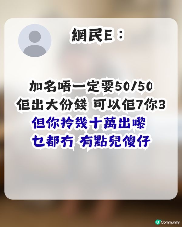 準人妻出錢供樓裝修卻無名無份？未來奶奶1條件先肯加名 網民：錢銀面前，沒有平等
