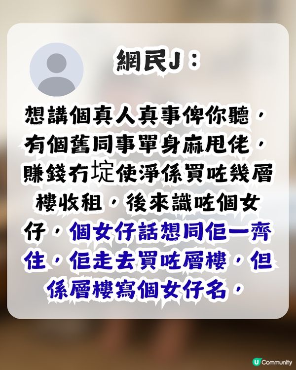 準人妻出錢供樓裝修卻無名無份？未來奶奶1條件先肯加名 網民：錢銀面前，沒有平等