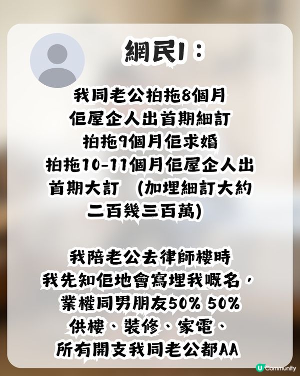 準人妻出錢供樓裝修卻無名無份？未來奶奶1條件先肯加名 網民：錢銀面前，沒有平等