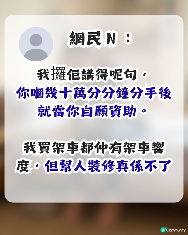 準人妻出錢供樓裝修卻無名無份？未來奶奶1條件先肯加名 網民：錢銀面前，沒有平等