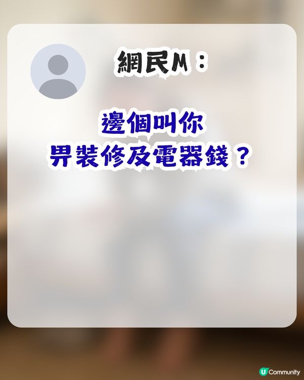 準人妻出錢供樓裝修卻無名無份？未來奶奶1條件先肯加名 網民：錢銀面前，沒有平等