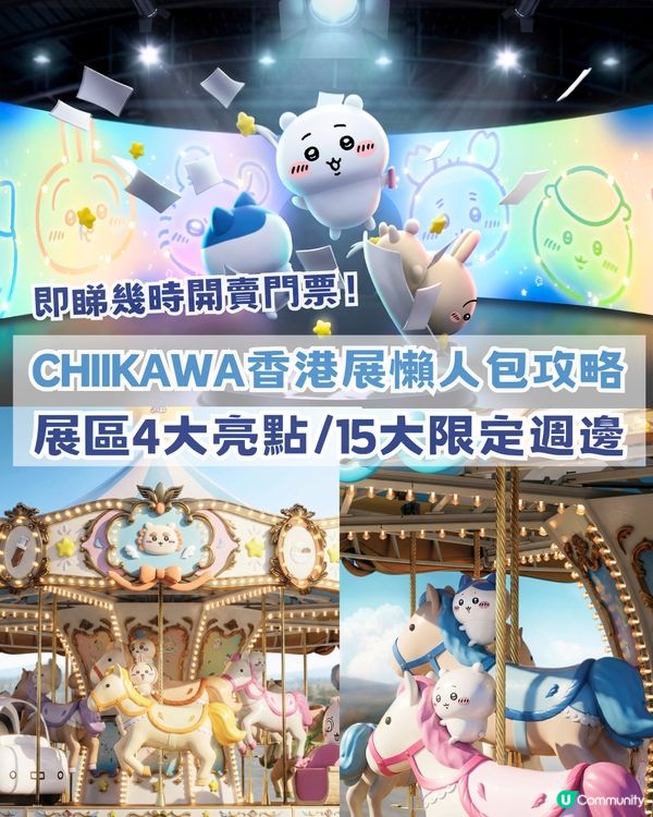 CHIIKAWA香港展懶人包攻略！展區4大亮點/15大全球獨家限定週邊！即睇幾時開賣門票！
