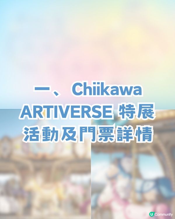 CHIIKAWA香港展懶人包攻略！展區4大亮點/15大全球獨家限定週邊！即睇幾時開賣門票！