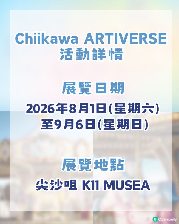 CHIIKAWA香港展懶人包攻略！展區4大亮點/15大全球獨家限定週邊！即睇幾時開賣門票！