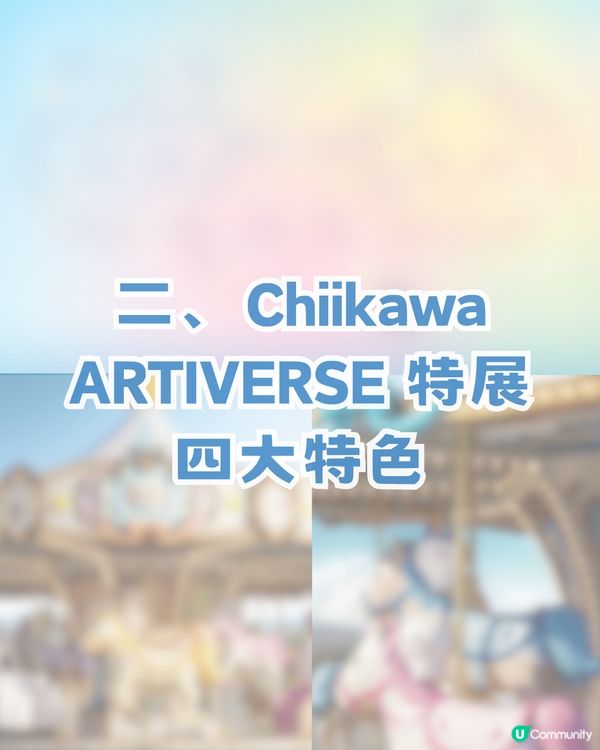 CHIIKAWA香港展懶人包攻略！展區4大亮點/15大全球獨家限定週邊！即睇幾時開賣門票！