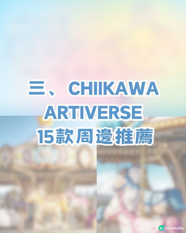 CHIIKAWA香港展懶人包攻略！展區4大亮點/15大全球獨家限定週邊！即睇幾時開賣門票！