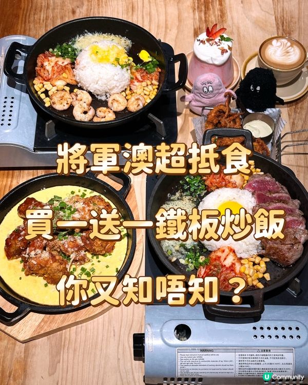 將軍澳超抵食買一送一鐵板炒飯你又知唔知?