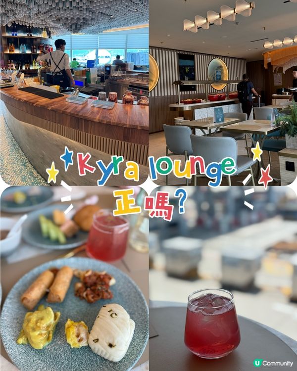 機場kyra lounge正嗎？