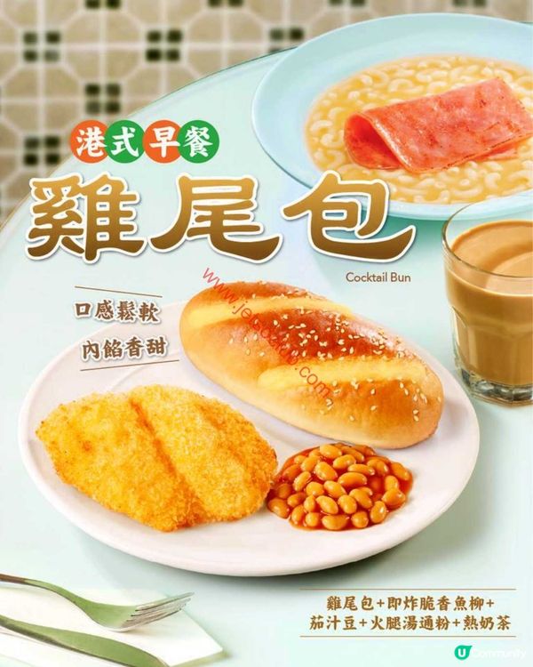 大家樂：經典港式早餐！香軟雞尾包配酥脆魚柳，喚醒你嘅一日！