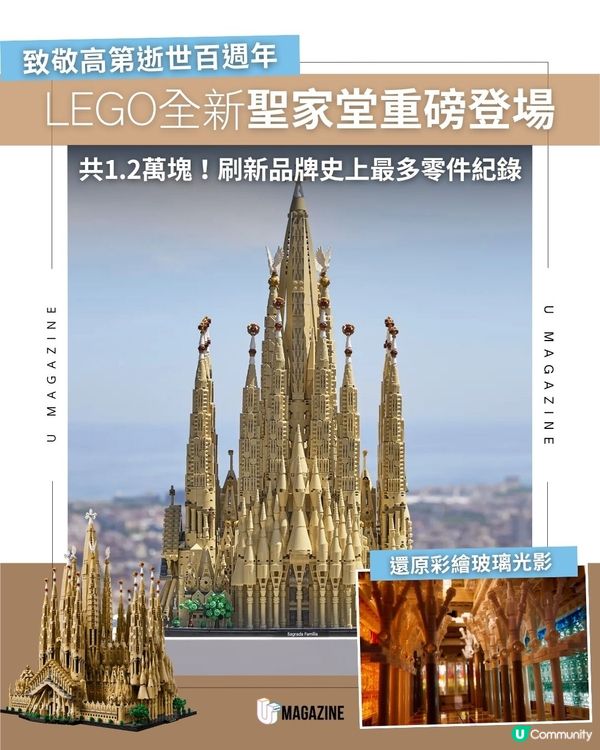 LEGO全新聖家堂重磅登場！共1.2萬塊！刷新品牌史上最多零件紀錄                           