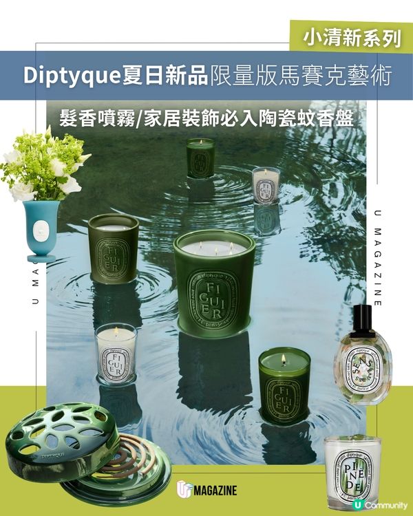 Diptyque夏日限定馬賽克淡香水/陶瓷蚊香盤✨