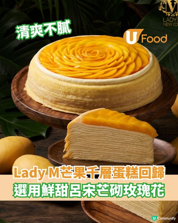 Lady M芒果千層蛋糕回歸 選用鮮甜呂宋芒砌成玫瑰花                                                    