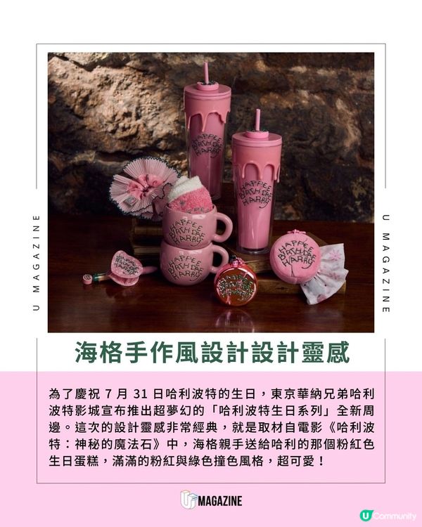 東京影城「海格手作風蛋糕」周邊開賣！粉綠撞色、經典錯字完美還原！