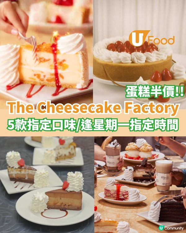The Cheesecake Factory蛋糕半價  5款指定口味/逢星期一指定時間                                                    