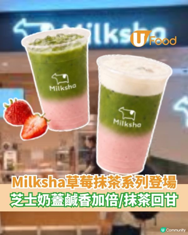 MILKSHA 草莓抹茶系列登場！芝士奶蓋鹹香加倍/抹茶回甘                                                    