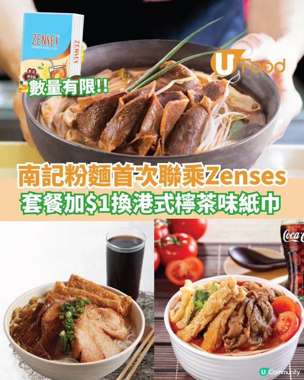 南記粉麵首次聯乘Zenses $1換購港式檸茶味紙巾?!                                                    