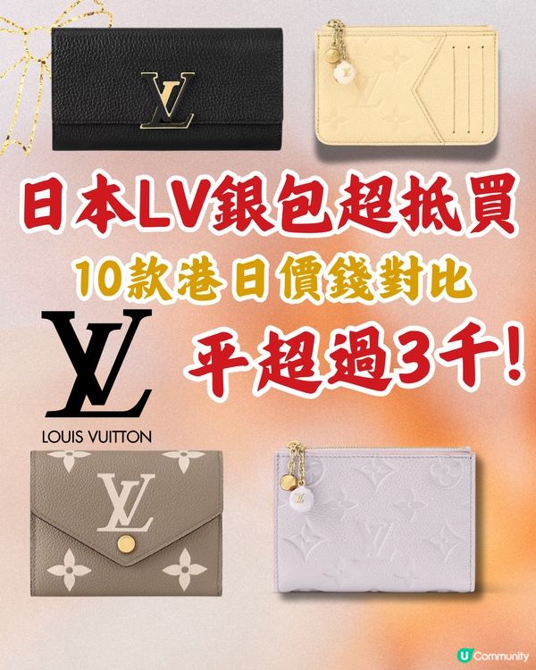 日本LV銀包平超過3千! 10款港日價錢對比~日圓5算超抵買！