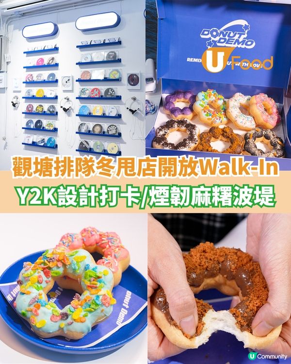 觀塘人氣排隊冬甩店開放Walk-In  Y2K設計打卡/煙韌麻糬波堤                                                    