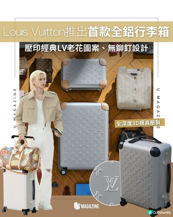 Louis Vuitton推出首款全鋁行李箱｜ 壓印經典LV老花圖案、無鉚釘設計                                                    