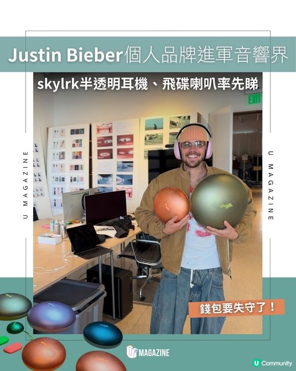 Justin Bieber 個人品牌進軍音響界｜skylrk半透明耳機、飛碟喇叭率先睇                                                    