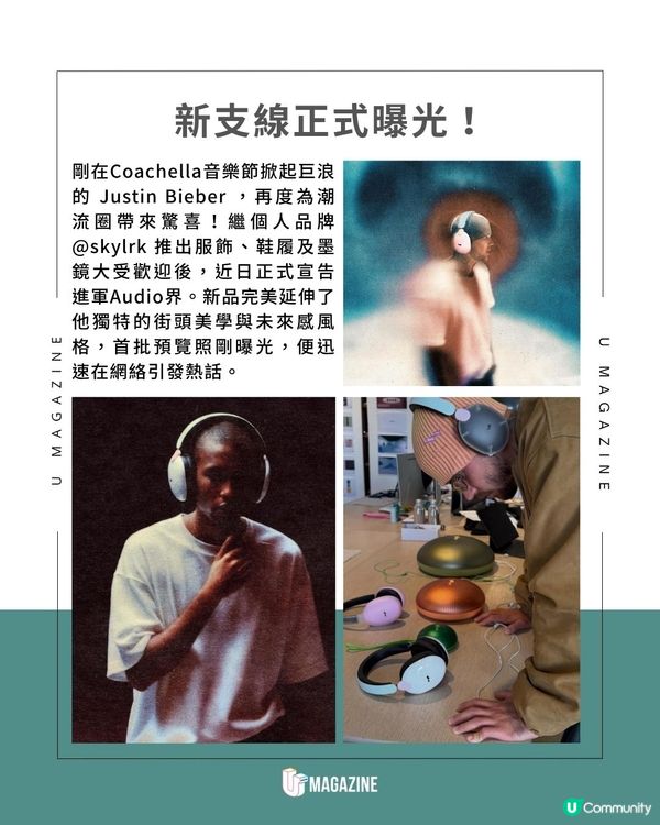 Justin Bieber 個人品牌進軍音響界｜skylrk半透明耳機、飛碟喇叭率先睇                                                    