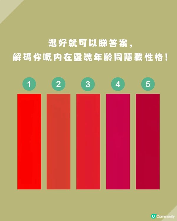 【色彩心理測驗】一眼看出你嘅「靈魂年齡」！看圖憑直覺選出：邊隻先係你心目中「真正嘅紅色」？                                                    