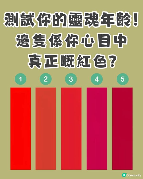 【色彩心理測驗】一眼看出你嘅「靈魂年齡」！看圖憑直覺選出：邊隻先係你心目中「真正嘅紅色」？                                                    