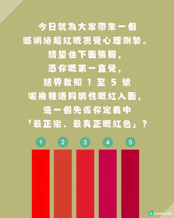 【色彩心理測驗】一眼看出你嘅「靈魂年齡」！看圖憑直覺選出：邊隻先係你心目中「真正嘅紅色」？                                                    