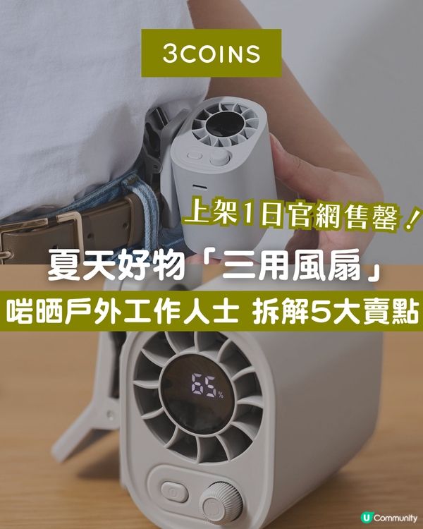 3COINS三用風扇好唔好？啱晒戶外工作人士？5大賣點幫你驅走暑氣！💨