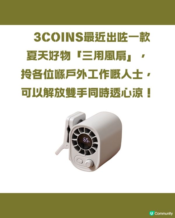 3COINS三用風扇好唔好？啱晒戶外工作人士？5大賣點幫你驅走暑氣！💨