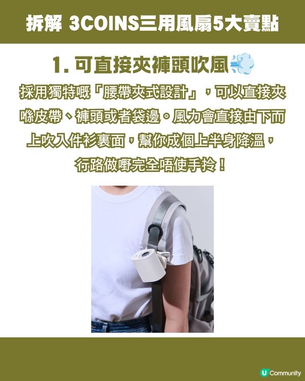 3COINS三用風扇好唔好？啱晒戶外工作人士？5大賣點幫你驅走暑氣！💨
