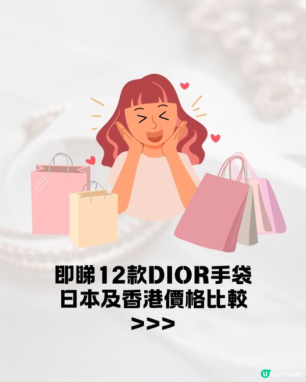 日本買DIOR超抵😍即睇12款手袋日圓匯率價格比較✨最高慳超過$8600⁉️