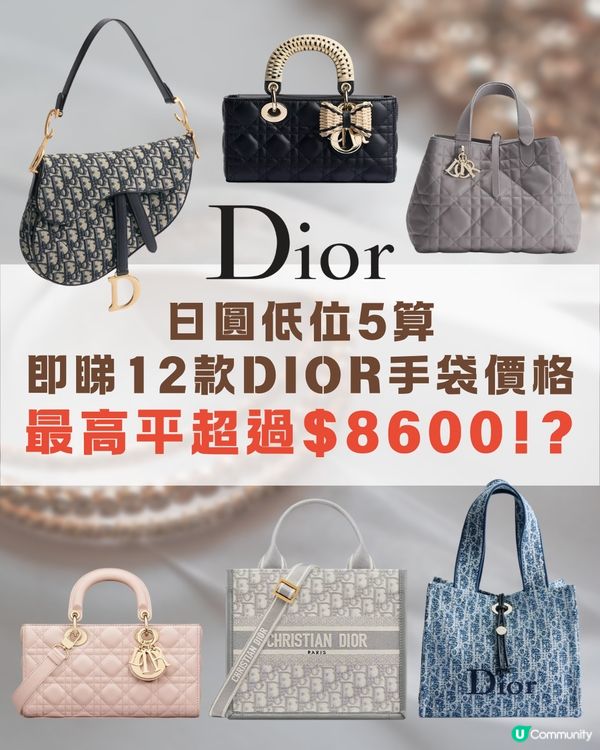日本買DIOR超抵😍即睇12款手袋日圓匯率價格比較✨最高慳超過$8600⁉️