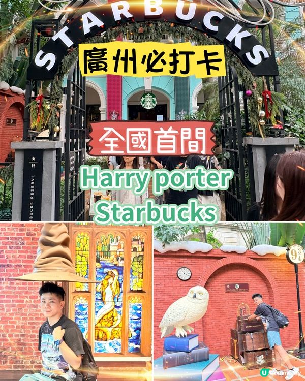 廣州沙面星巴克｜全國首家哈利波特主題店，哈迷必打卡