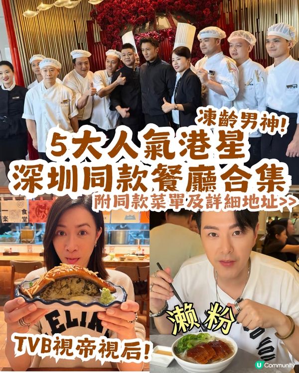5大人氣港星同款深圳餐廳合集😋TVB視后佘詩曼親測大讚、謝霆鋒專程到訪! 附同款菜單及詳細地址