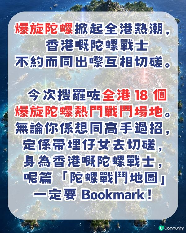香港爆旋陀螺熱門18大戰場推薦！另附陀螺戰士必備APP！實時搵場/陀螺情報