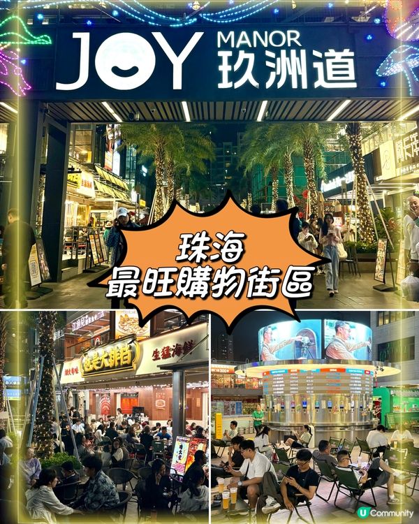 珠海玖洲道，室內外購物街區，超多美食等你來