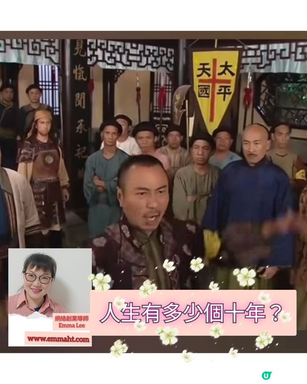 人生有多少個10年？