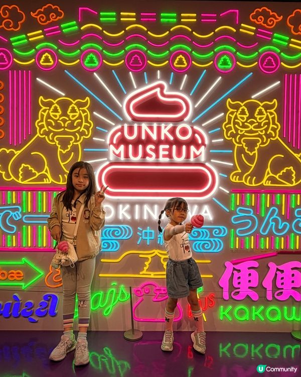 便便博物館！💩大人小朋友都啱玩！😍