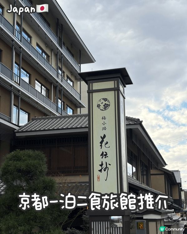 🇯🇵京都一泊二食溫泉旅館推介