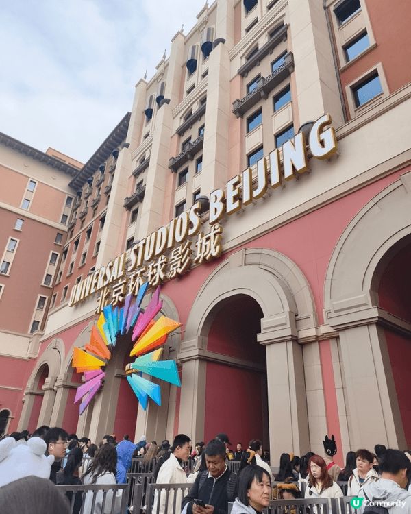 去北京當然吾小得去環球影城，長城，同故官~
