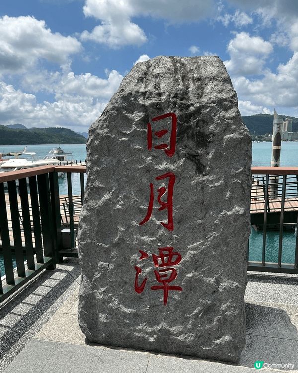 去日月潭坐船逛逛玄奘寺，去日月潭三個字石頭打卡，正🤣🤣。行上...